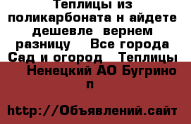 Теплицы из поликарбоната.н айдете дешевле- вернем разницу. - Все города Сад и огород » Теплицы   . Ненецкий АО,Бугрино п.